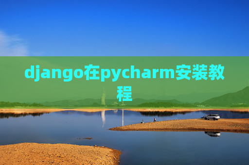 django在pycharm安装教程